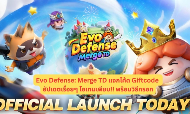 Evo Defense: Merge TD แจกโค้ด Giftcode อัปเดตเรื่อยๆ ไอเทมเพียบ!! พร้อมวิธีกรอก