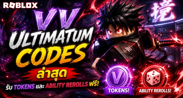 Roblox VV ULTIMATUM Codes ล่าสุด รับ Tokens และ Ability Rerolls ฟรี