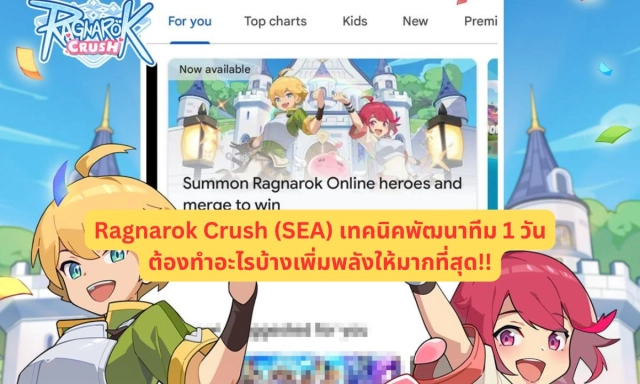 Ragnarok Crush (SEA) เทคนิคพัฒนาทีม 1 วันต้องทำอะไรบ้างเพิ่มพลังให้มากที่สุด!!