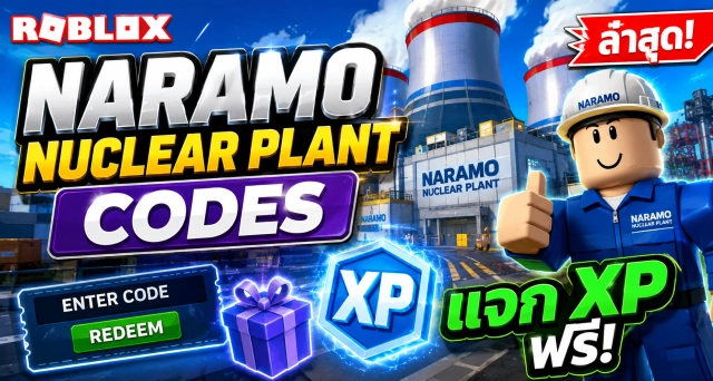 Roblox Naramo Nuclear Plant Codes ล่าสุด แจก XP ฟรี