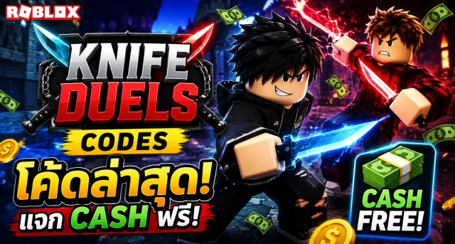 Roblox Knife Duels Codes ล่าสุด แจก Cash ฟรี