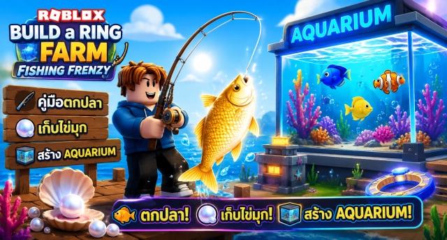 Roblox Build a Ring Farm Fishing Frenzy คู่มือตกปลา เก็บไข่มุก และสร้าง Aquarium