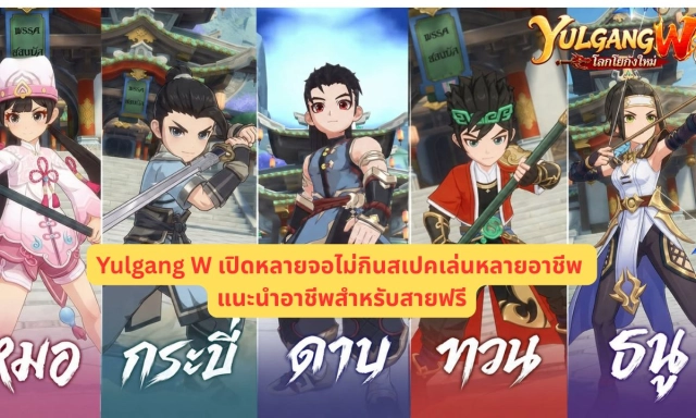 Yulgang W เปิดหลายจอไม่กินสเปคเล่นหลายอาชีพ แนะนำอาชีพสำหรับสายฟรี