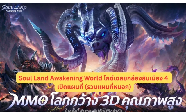 Soul Land Awakening World ไกด์เฉลยกล่องลับเมือง 4 เปิดแผนที่ (รวมแผนที่หมอก)