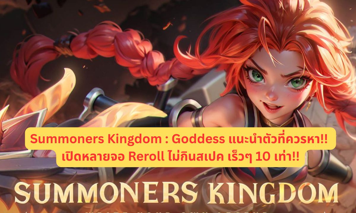 Summoners Kingdom : Goddess แนะนำตัวที่ควรหา!! เปิดหลายจอ Reroll ไม่กินสเปค เร็วๆ 10 เท่า!!