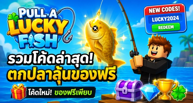 Roblox Pull a Lucky Fish Codes ล่าสุด รวมโค้ดตกปลาลุ้นของฟรี