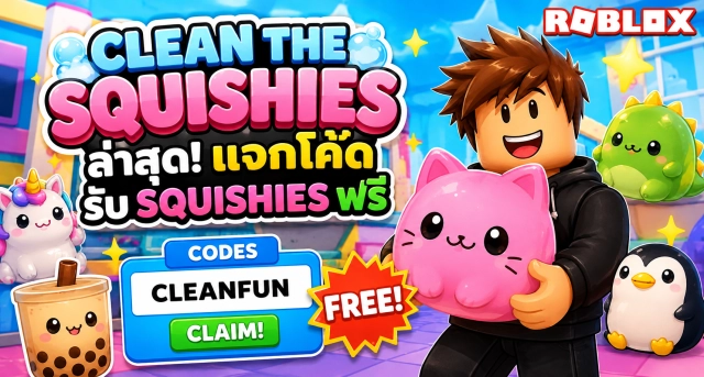 Roblox Clean the Squishies Codes ล่าสุด แจกโค้ดรับ Squishies ฟรี