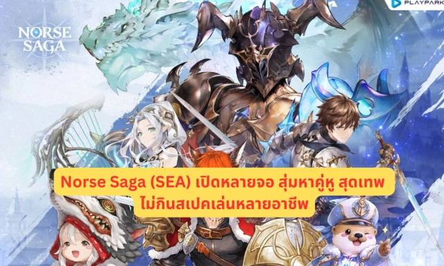 Norse Saga (SEA) เปิดหลายจอ สุ่มหาคู่หู สุดเทพ ไม่กินสเปคเล่นหลายอาชีพ