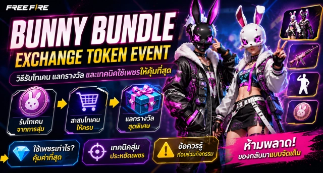 Free Fire Bunny Bundle Exchange Token Event วิธีรับโทเคน แลกรางวัล และเทคนิคใช้เพชรให้คุ้มที่สุด