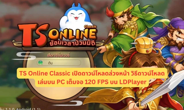 TS Online Classic เปิดดาวน์โหลดล่วงหน้า วิธีดาวน์โหลดเล่นบน PC เต็มจอ 120 FPS บน LDPlayer