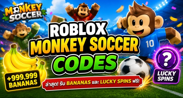 Roblox Monkey Soccer Codes ล่าสุด รับ Bananas และ Lucky Spins ฟรี
