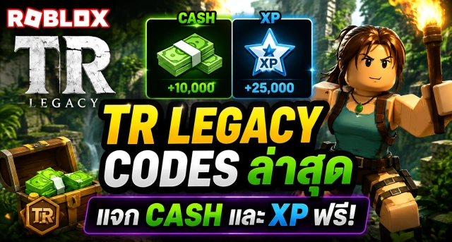 Roblox TR Legacy Codes ล่าสุด แจก Cash และ XP ฟรี