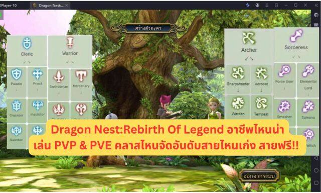 Dragon Nest:Rebirth Of Legend อาชีพไหนน่าเล่น PVP & PVE คลาสไหนจัดอันดับสายไหนเก่ง สายฟรี!!