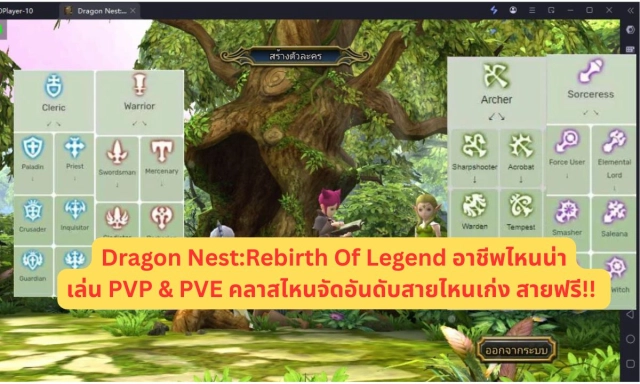 Dragon Nest:Rebirth Of Legend อาชีพไหนน่าเล่น PVP & PVE คลาสไหนจัดอันดับสายไหนเก่ง สายฟรี!!