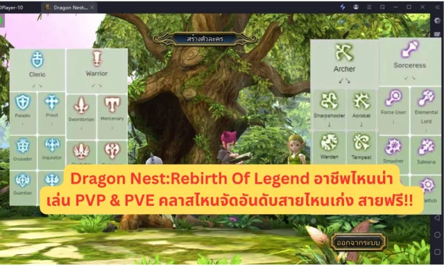 Dragon Nest:Rebirth Of Legend อาชีพไหนน่าเล่น PVP & PVE คลาสไหนจัดอันดับสายไหนเก่ง สายฟรี!!