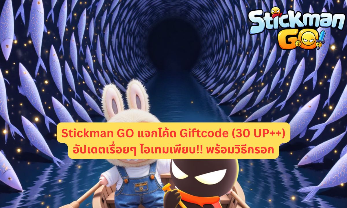 Stickman GO แจกโค้ด Giftcode (30 UP++) อัปเดตเรื่อยๆ ไอเทมเพียบ!! พร้อมวิธีกรอก