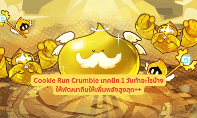 Cookie Run Crumble เทคนิค 1 วันทำอะไรบ้างเพิ่ให้พัฒนาทีมให้เพิ่มพลังสูงสุด++