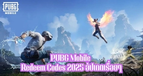 PUBG Mobile Redeem Codes กันยายน 2025 อัปเดตเรื่อยๆ