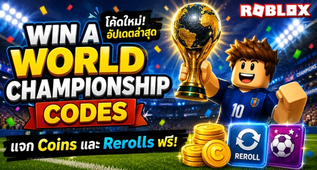Roblox Win a World Championship Codes ล่าสุด แจกโค้ดรับ Coins และ Rerolls ฟรี