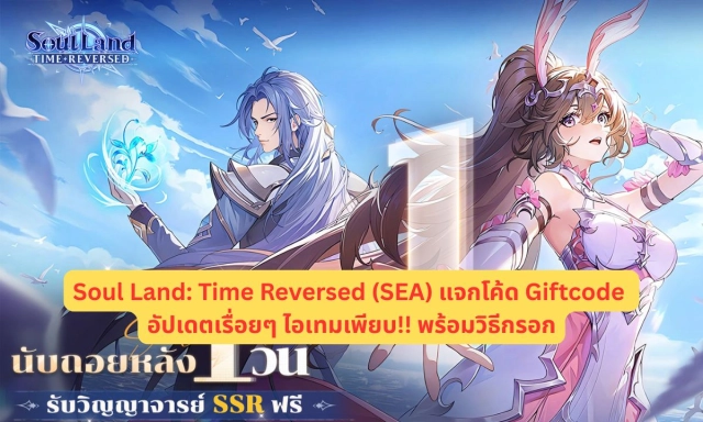 Soul Land Time Reversed (SEA) แจกโค้ด Giftcode อัปเดตเรื่อยๆ ไอเทมเพียบ!! พร้อมวิธีกรอก