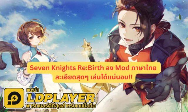 Seven Knights Re:Birth ลง Mod ภาษาไทย ละเอียดสุดๆ เล่นได้แน่นอน!!