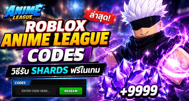 Roblox Anime League Codes ล่าสุด วิธีรับ Shards ฟรีในเกม