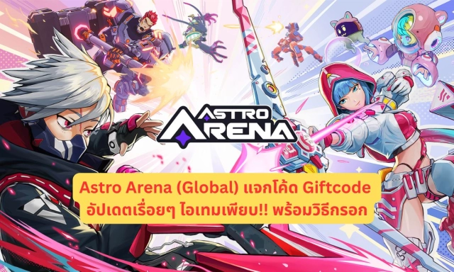 Astro Arena (Global) แจกโค้ด Giftcode อัปเดตเรื่อยๆ ไอเทมเพียบ!! พร้อมวิธีกรอก