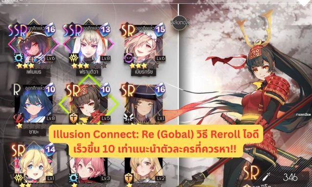 Illusion Connect: Re (Gobal) วิธี Reroll ไอดีได้เร็วขึ้น 10 เท่าแนะนำตัวละครที่ควรหา!!