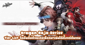 Dragon Raja Rerise Tier List จัดอันดับตัวละครเลือกมาเล่นได้ตั้งแต่ต้นเกม