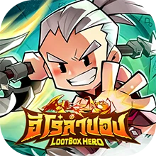 LootBox Hero: ฮีโร่ล่าของ