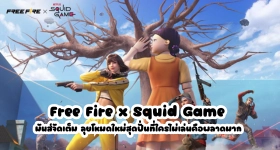 Free Fire x Squid Game มันส์จัดเต็ม ลุยโหมดใหม่สุดปั่นที่ใครไม่เล่นพลาดมาก