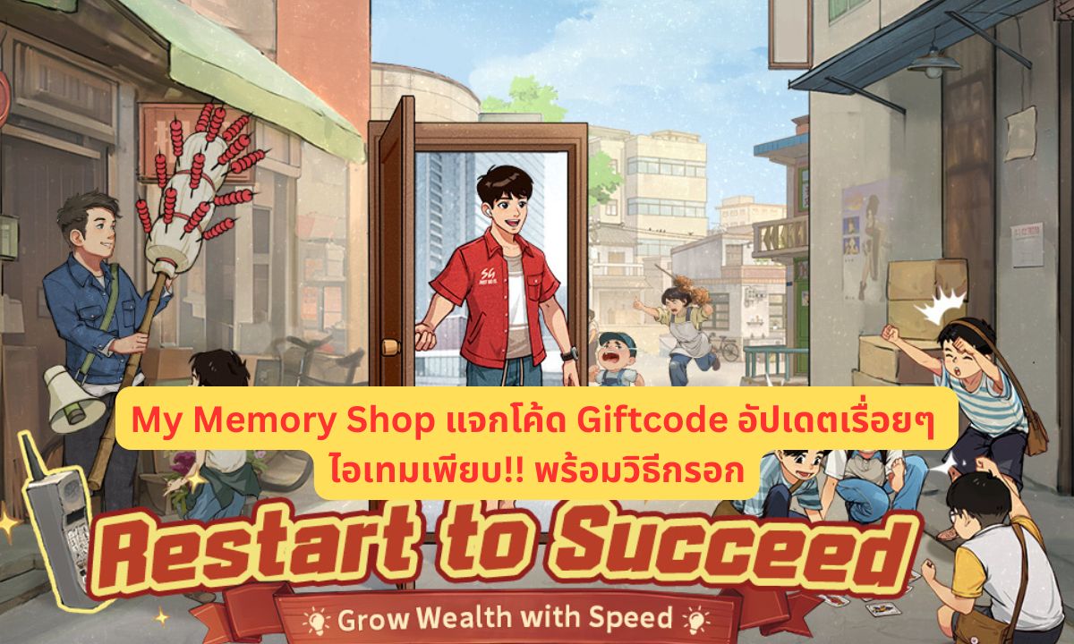 My Memory Shop แจกโค้ด Giftcode อัปเดตเรื่อยๆ ไอเทมเพียบ!! พร้อมวิธีกรอก