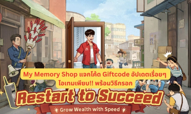 My Memory Shop แจกโค้ด Giftcode อัปเดตเรื่อยๆ ไอเทมเพียบ!! พร้อมวิธีกรอก