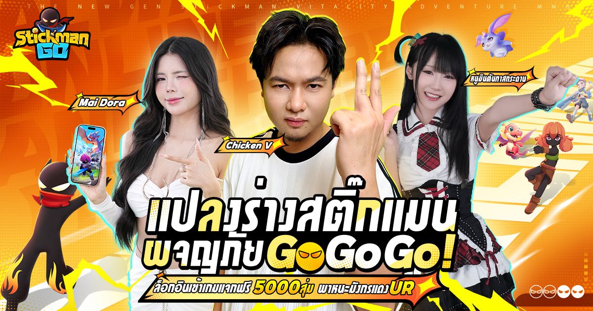 เกม MMO แนว Idle "Stickman GO" เปิดให้บริการแล้ว แจก Gift Code จากเหล่า KOL ชั้นนำฟรี!