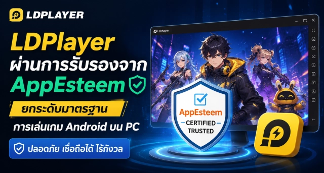 LDPlayer ผ่านการรับรองจาก AppEsteem ยกระดับมาตรฐานการเล่นเกม Android บน PC อย่างปลอดภัย