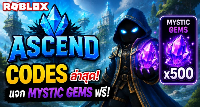 Roblox Ascend Codes ล่าสุด แจก Mystic Gems ฟรี