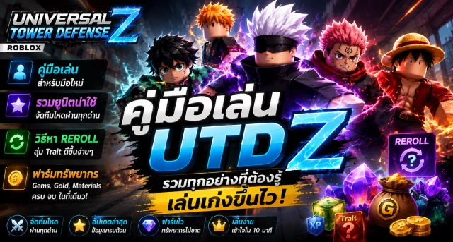 Roblox Universal Tower Defense Z คู่มือเล่น รวมยูนิตน่าใช้ วิธีหา Reroll และฟาร์มทรัพยากร