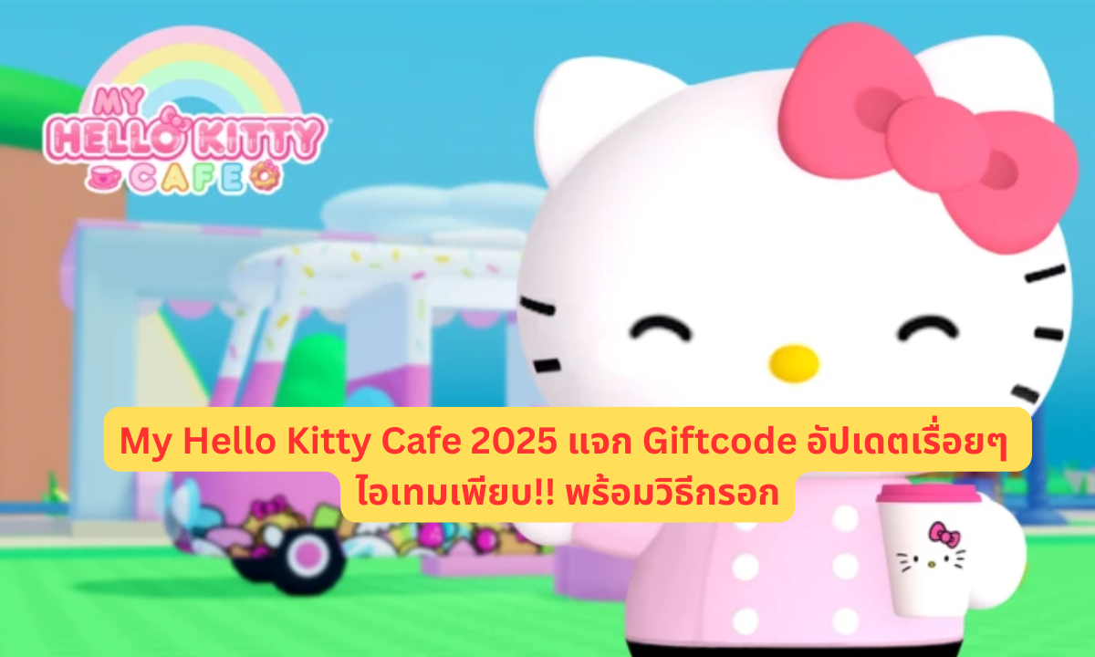 My Hello Kitty Cafe 2025 แจก Giftcode อัปเดตเรื่อยๆ ไอเทมเพียบ!! พร้อมวิธีกรอก