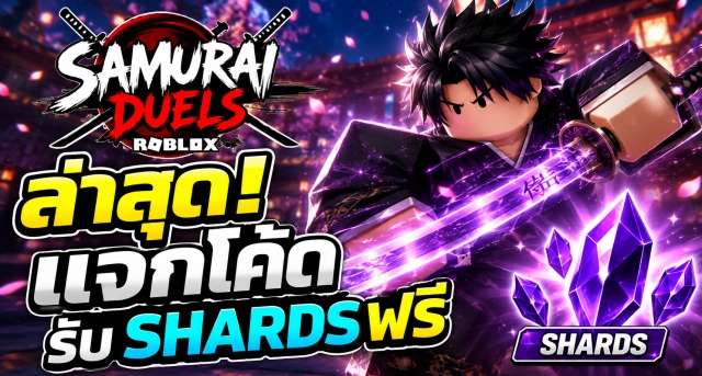 Roblox Samurai Duels Codes ล่าสุด แจกโค้ดรับ Shards ฟรี