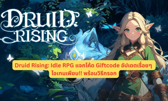Druid Rising: Idle RPG แจกโค้ด Giftcode อัปเดตเรื่อยๆ ไอเทมเพียบ!! พร้อมวิธีกรอก
