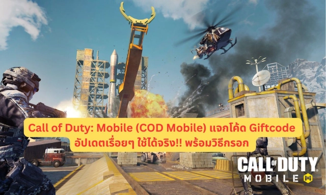 Call of Duty: Mobile (COD Mobile) แจกโค้ด Giftcode อัปเดตเรื่อยๆ ใช้ได้จริง!! พร้อมวิธีกรอก
