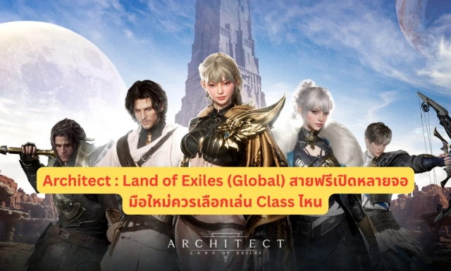 Architect : Land of Exiles (Global) สายฟรีเปิดหลายจอมือใหม่ควรเลือกเล่น Class ไหน
