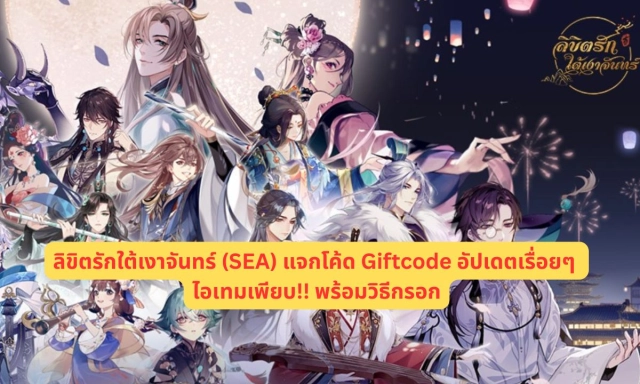 ลิขิตรักใต้เงาจันทร์ (SEA) แจกโค้ด Giftcode อัปเดตเรื่อยๆ ไอเทมเพียบ!! พร้อมวิธีกรอก