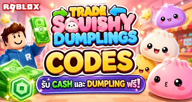 Roblox Trade Squishy Dumplings Codes รับ Cash และ Dumpling ฟรี