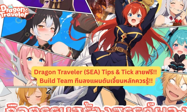 Dragon Traveler (SEA) Tips & Tick สายฟรี!! Build Team ทีมลงแผนดันเจี้ยนหลักควรรู้!!