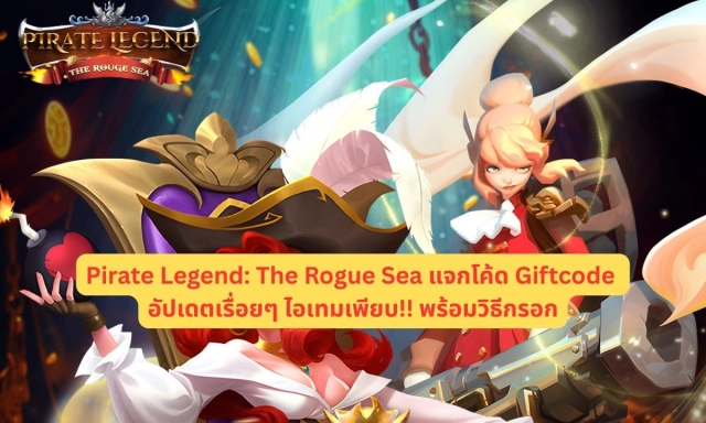 Pirate Legend The Rogue Sea แจกโค้ด Giftcode อัปเดตเรื่อยๆ ไอเทมเพียบ!! พร้อมวิธีกรอก