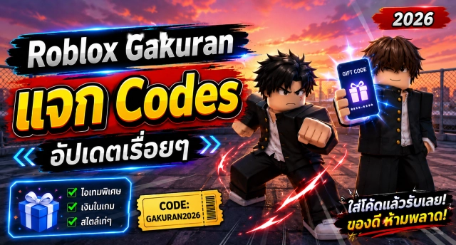 Roblox Gakuran แจก Codes อัปเดตเรื่อยๆ
