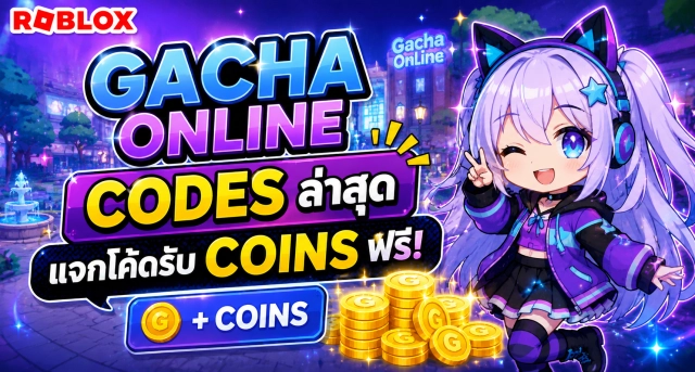 Roblox Gacha Online Codes ล่าสุด แจกโค้ดรับ Coins ฟรี