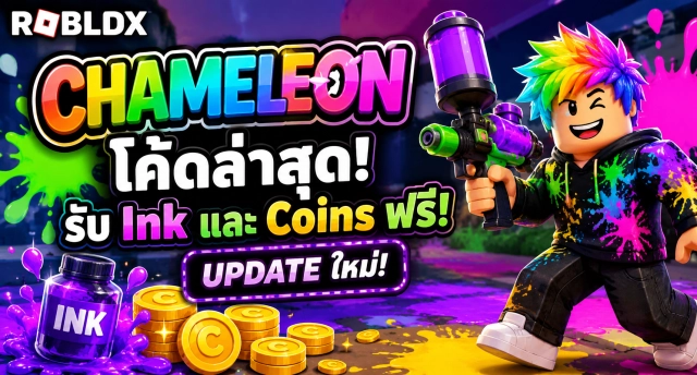 Roblox Chameleon Codes ล่าสุด แจกโค้ดรับ Ink และ Coins ฟรี