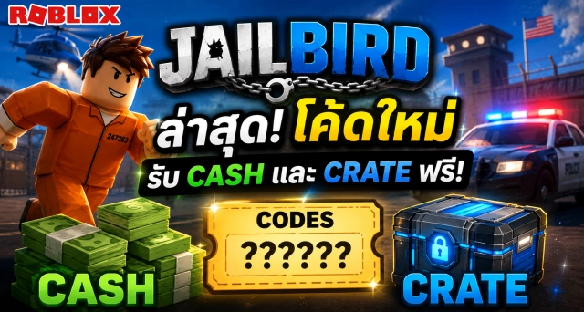 Roblox Jailbird Codes ล่าสุด แจกโค้ดรับ Cash และ Crate ฟรี